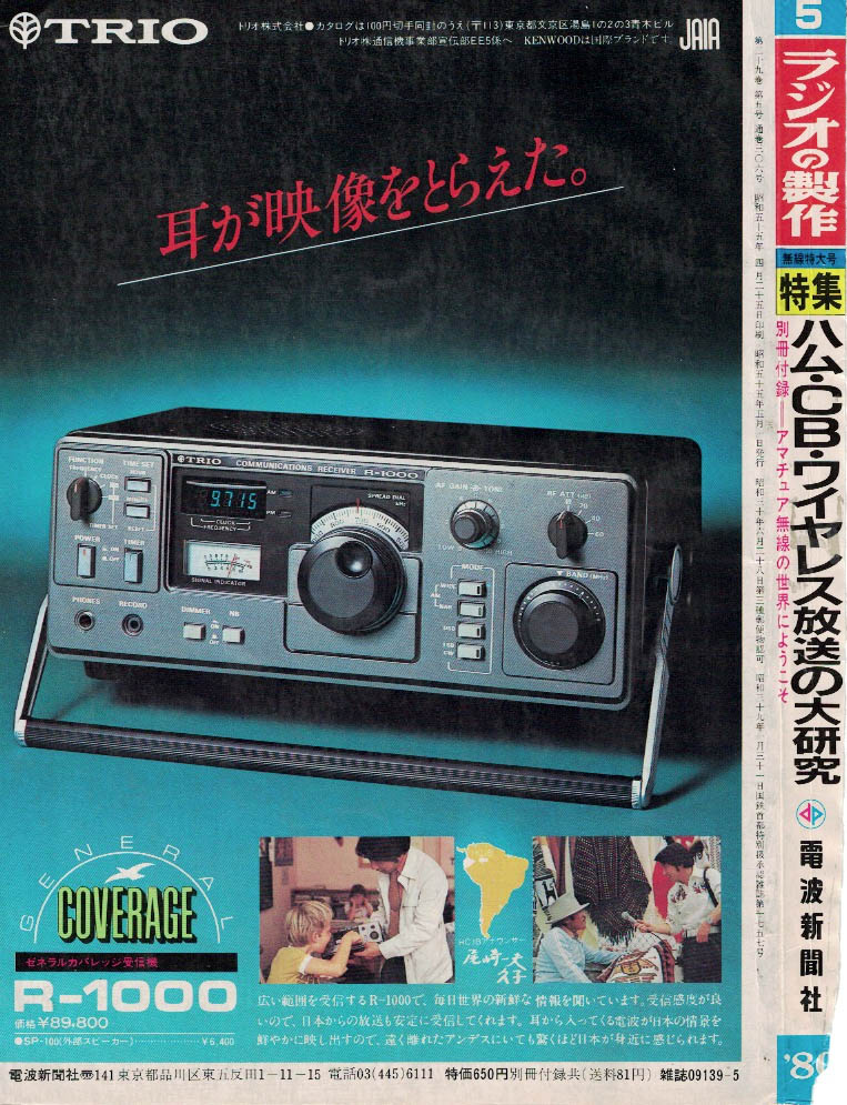 Japanese amateur radio magazine back cover ad featuring Kazuo Ozaki and HCJB's Japanese broadcasts from Ecuador